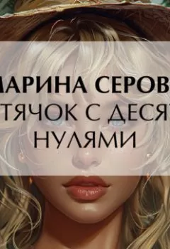 Аудиокнига - Пустячок с десятью нулями. Марина Серова - слушать в Литвек