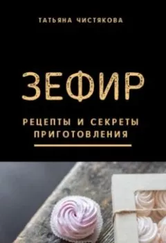 Аудиокнига - Зефир. Рецепты и секреты приготовления. Татьяна Чистякова - слушать в Литвек