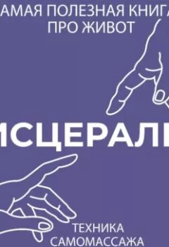 Аудиокнига - Висцералка. Техника самомассажа для восстановления организма. Самая полезная книга про живот. Тимофей Кармацкий - слушать в Литвек
