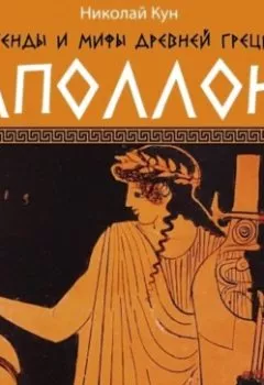 Аудиокнига - Легенды и мифы Древней Греции. Аполлон. Николай Кун - слушать в Литвек