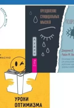 Аудиокнига - Уроки оптимизма. Сила позитива в преодолении депрессии + Преодоление суицидальных мыслей у подростков. Когнитивно-поведенческая терапия для уменьшения душевной боли, укрепления надежды и создания здоровых взаимоотношений. Джереми В. Петтит - слушать в Литвек