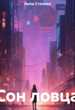 Аудиокнига - Сон ловца. Лила Стичева - слушать в Литвек
