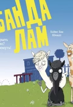Аудиокнига - Банда лам. Раскрыть дело? Раз плюнуть!. Хайке Ева Шмидт - слушать в Литвек