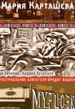 Аудиокнига - Мурцовка. Том первый. Мария Карташева - слушать в Литвек