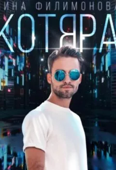 Аудиокнига - Котяра. Лина Филимонова - слушать в Литвек