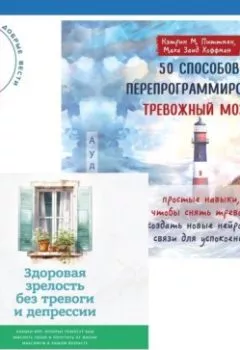 Аудиокнига - 50 способов перепрограммировать тревожный мозг: простые навыки, чтобы снять тревогу и создать новые нейронные связи для успокоения. Здоровая зрелость без тревоги и депрессии: навыки КПТ, которые помогут вам мыслить гибко и получать от жизни максимум в любом возрасте. Кэтрин М. Питтмен - слушать в Литвек