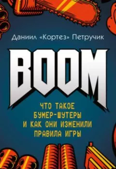 Аудиокнига - BOOM. Что такое бумер-шутеры и как они изменили правила игры. Даниил «Кортез» Петручик - слушать в Литвек