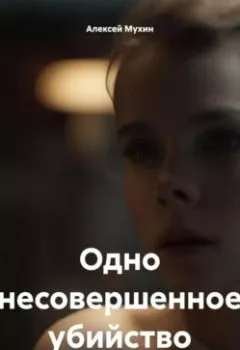 Аудиокнига - Одно несовершенное убийство. Алексей Аркадьевич Мухин - слушать в Литвек