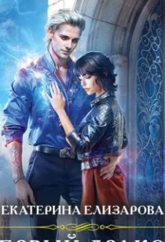 Обложка книги - Первый дракон - Екатерина Елизарова