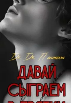 Аудиокнига - Давай сыграем в прятки?. Дж.Дж. Пантелли - слушать в Литвек