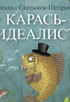 Аудиокнига - Карась-идеалист. Михаил Салтыков-Щедрин - слушать в Литвек