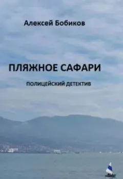 Аудиокнига - Пляжное сафари. Алексей Бобиков - слушать в Литвек