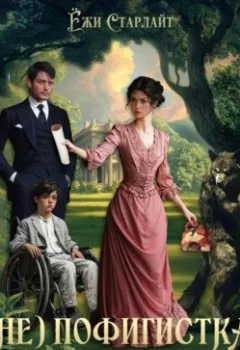 Аудиокнига - (Не) Пофигистка Имперского масштаба. Ёжи Старлайт - слушать в Литвек