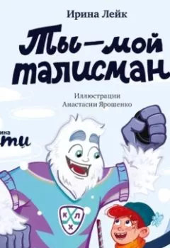 Аудиокнига - Ты – мой талисман!. Ирина Лейк - слушать в Литвек