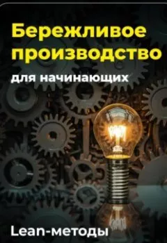 Аудиокнига - Бережливое производство для начинающих: Lean-методы. Артем Демиденко - слушать в Литвек