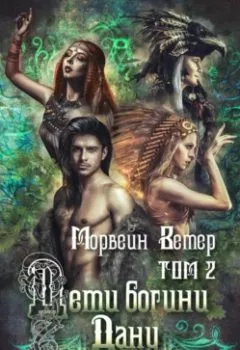 Аудиокнига - Дети богини Дану. Том 2. Морвейн Ветер - слушать в Литвек