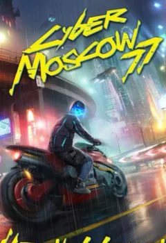 Аудиокнига - CyberMoscow77. Том 1 и 2. Иван Шаман - слушать в Литвек