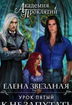 Аудиокнига - Академия Проклятий. Урок пятый: Как не запутаться в древних клятвах. Елена Звездная - слушать в Литвек