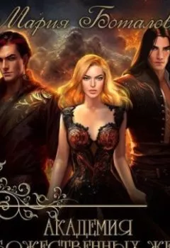 Аудиокнига - Академия божественных жен. Бесконечность. Мария Боталова - слушать в Литвек