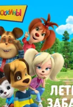 Аудиокнига - Барбоскины. Летние забавы. А. А. Фролова - слушать в Литвек