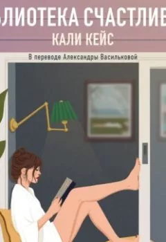 Аудиокнига - Библиотека счастливых. Кали Кейс - слушать в Литвек