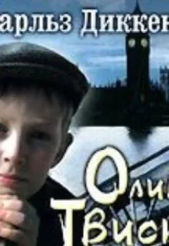 Аудиокнига - Приключения Оливера Твиста. Чарльз Диккенс - слушать в Литвек