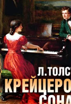 Обложка книги - Крейцерова соната - Лев Толстой