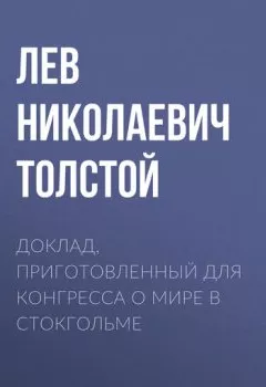 Обложка книги - Доклад, приготовленный для Конгресса о мире в Стокгольме - Лев Толстой