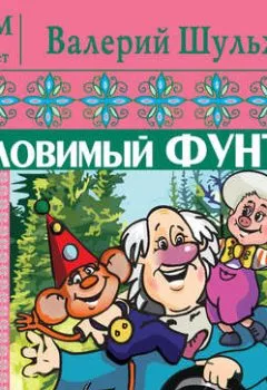 Аудиокнига - Детям от 3 до 8 лет. Неуловимый Фунтик. Валерий Шульжик - слушать в Литвек