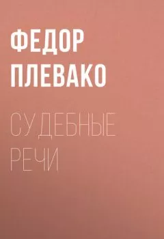 Обложка книги - Судебные речи - Федор Плевако