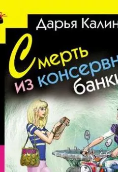 Обложка книги - Смерть из консервной банки - Дарья Калинина