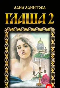 Обложка книги - Глаша 2 - Лана Ланитова