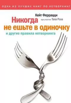 Обложка книги - «Никогда не ешьте в одиночку» и другие правила нетворкинга - Кейт Феррацци
