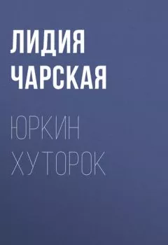 Обложка книги - Юркин хуторок - Лидия Чарская