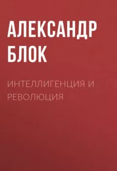 Обложка книги - Интеллигенция и Революция - Александр Блок