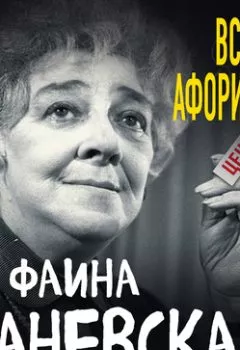 Обложка книги - Все афоризмы - Фаина Раневская