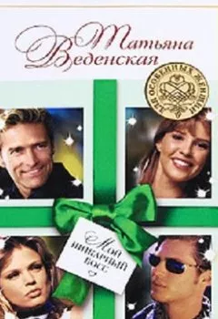 Аудиокнига - Мой шикарный босс. Татьяна Веденская - слушать в Литвек