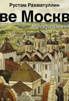 Обложка книги - Две Москвы: Метафизика столицы - Рустам Рахматуллин