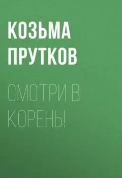 Обложка книги - Смотри в корень! - Козьма Прутков