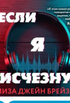 Аудиокнига - Если я исчезну. Элиза Джейн Брейзер - слушать в Литвек