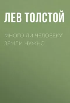 Обложка книги - Много ли человеку земли нужно - Лев Толстой