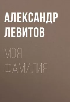 Обложка книги - Моя фамилия - Александр Левитов