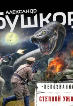 Аудиокнига - Степной ужас. Александр Бушков - слушать в Литвек