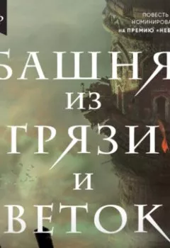 Обложка книги - Башня из грязи и веток - Ярослав Барсуков