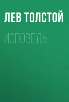 Аудиокнига - Исповедь. Лев Толстой - слушать в Литвек