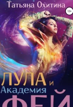 Обложка книги - Лула и Академия фей - Татьяна Охитина