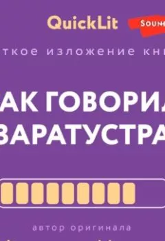 Аудиокнига - Краткое изложение книги «Так говорил Заратустра. Книга для всех и ни для кого». Автор оригинала Фридрих Ницше.  - слушать в Литвек