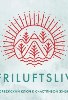 Аудиокнига - Friluftsliv: Норвежский ключ к счастливой жизни. Линда Окесон-Макгёрк - слушать в Литвек
