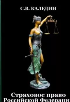 Аудиокнига - Страховое право Российской Федерации в области финансов. Сергей Каледин - слушать в Литвек