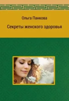 Обложка книги - Секреты женского здоровья - Ольга Юрьевна Панкова